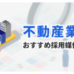 不動産業の採用に強い求人媒体8選｜営業職の採用成功のポイントは？