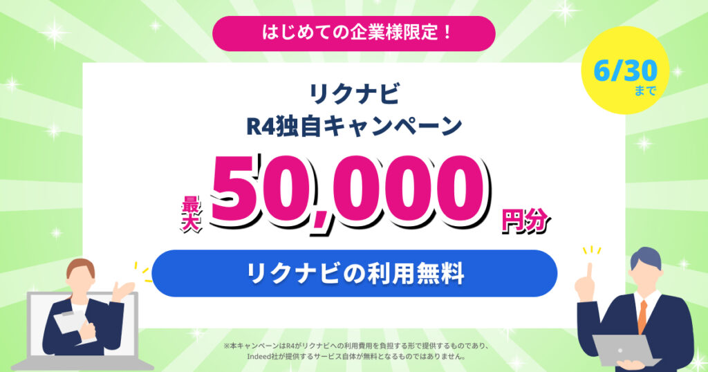 リクナビ：R4独自キャンペーン