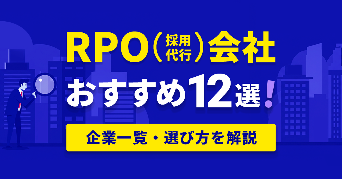 おすすめRPO会社アイキャッチ