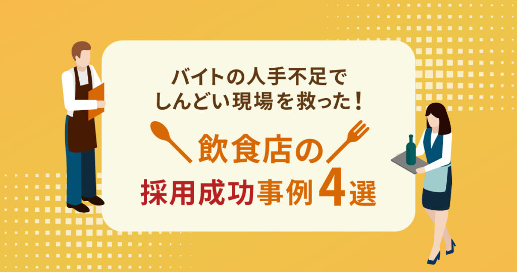 バイトの人手不足でしんどい現場を救った!アイキャッチ画像