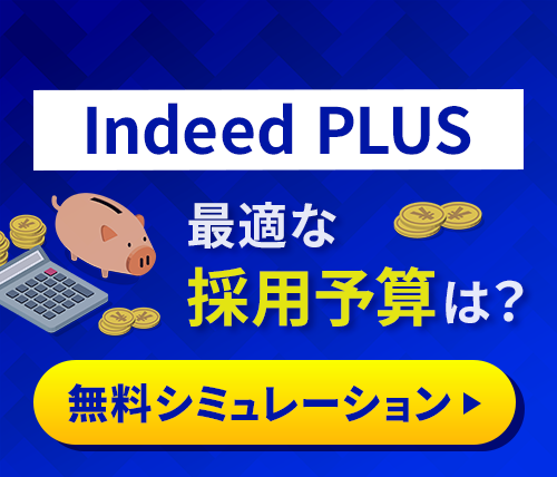 IndeedPLUS採用予算無料シミュレーション