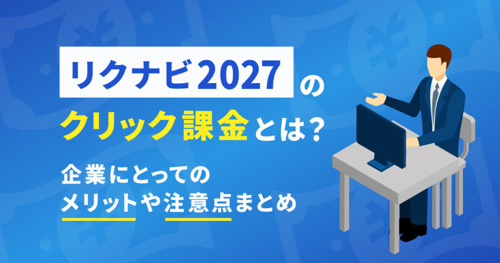 リクナビクリック課金　アイキャッチ画像