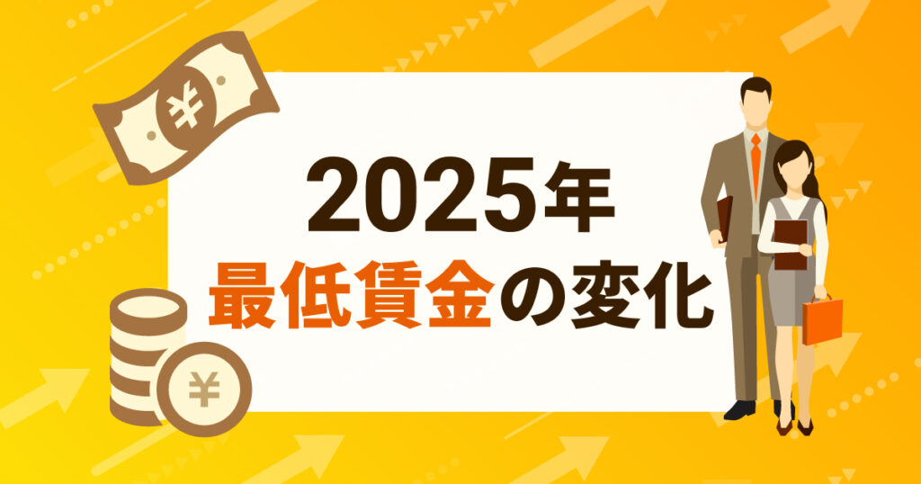2025年度最低賃金の変化