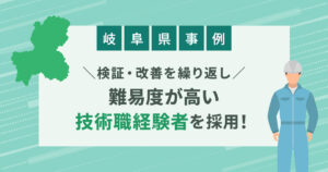 【岐阜採用成功事例】検証・改善を繰り返し、難易度が高い技術職の経験者を採用！