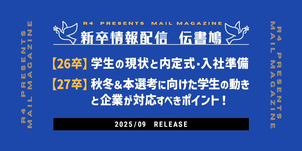 学生の現状と内定式・入社準備
秋冬＆本選考に向けた学生の動きと企業が対応すべきポイント！
