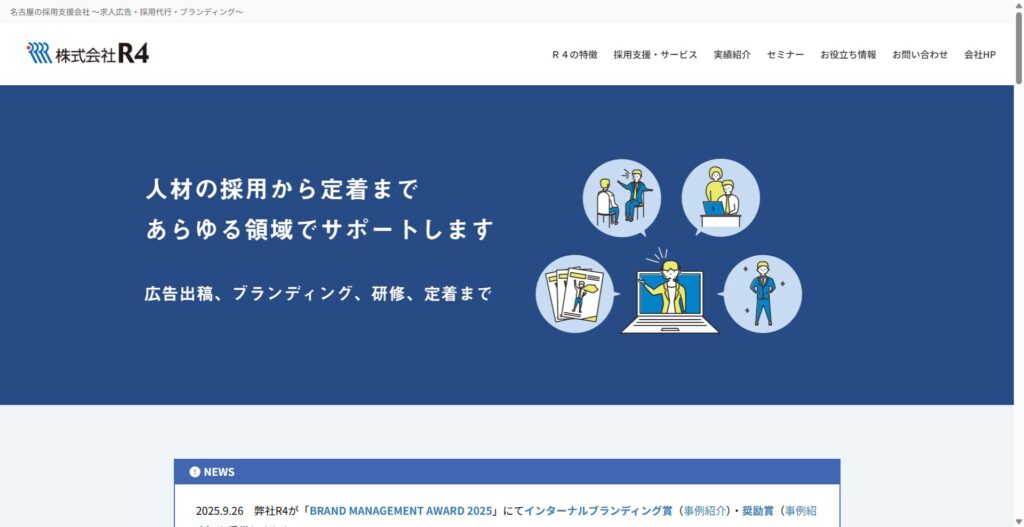 株式会社R4|中小企業から大手まで幅広く支援する総合型RPO