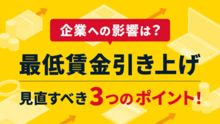 最低賃金引き上げ】企業側の影響は？見直すべき3つのポイント | 採用