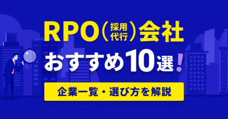 RPO（採用代行）会社おすすめ10選！企業一覧と選び方を解説