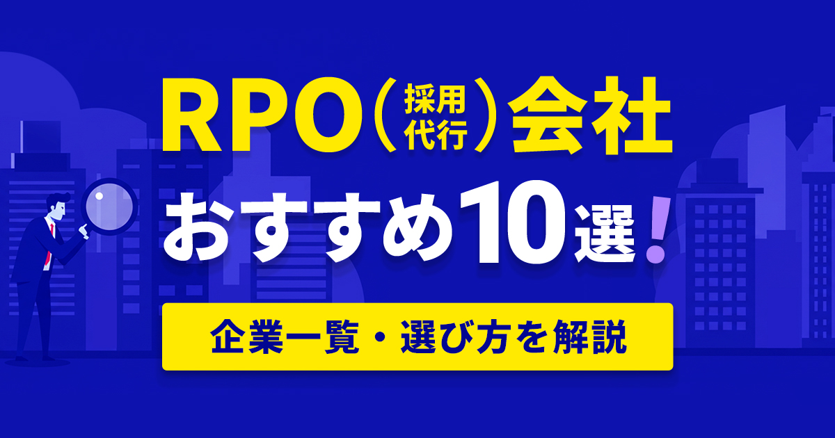 おすすめRPO会社アイキャッチ