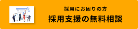 採用支援の無料診断