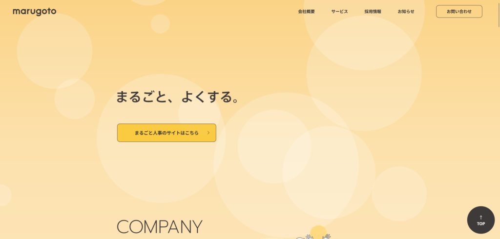 まるごと人事
