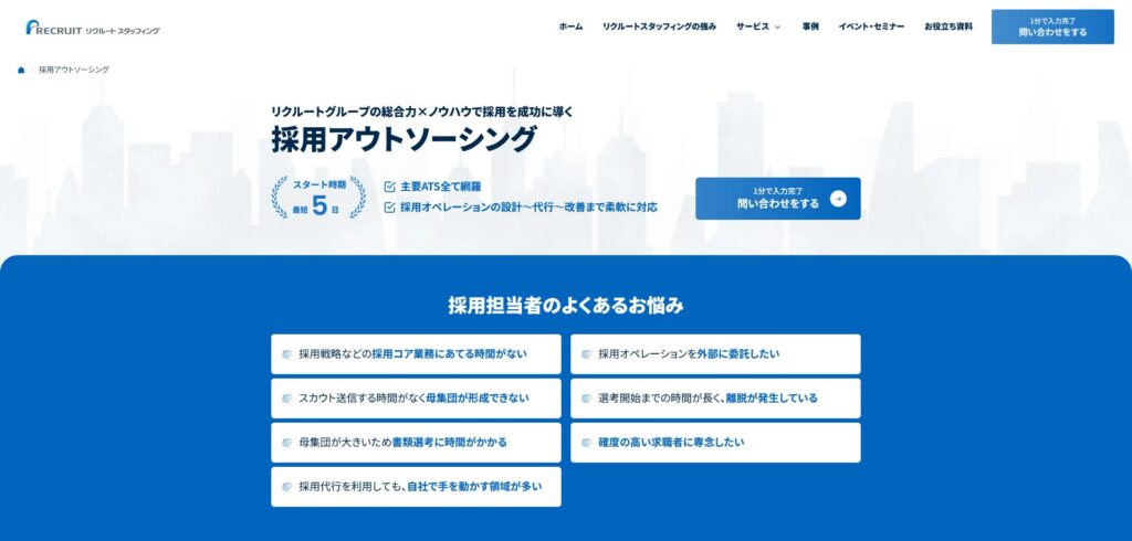 リクルート