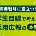 採用戦略に役立つ！学生目線で考える採用広報の本音