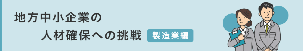 給与大幅アップと生産性向上の両立で地方採用に成功