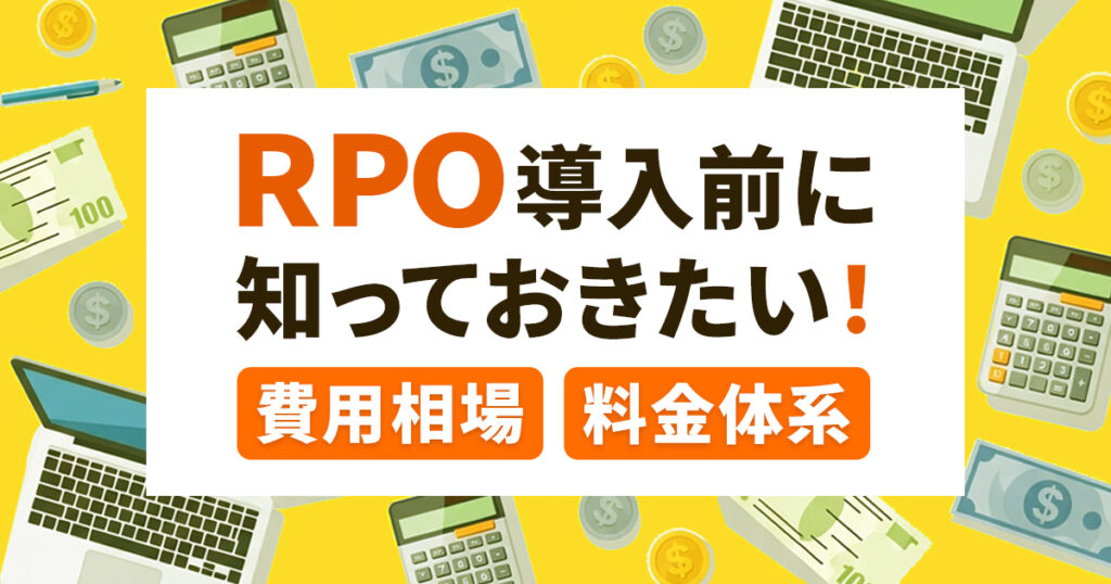 RPO導入前に知っておきたい！費用相場と料金体系のポイント