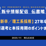 【新卒／理工系採用】27年新卒早期選考と本ジョブ（本採用期）まとめ