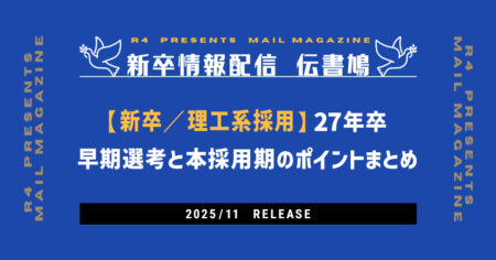 【新卒／理工系採用】27年新卒早期選考と本ジョブ（本採用期）まとめ