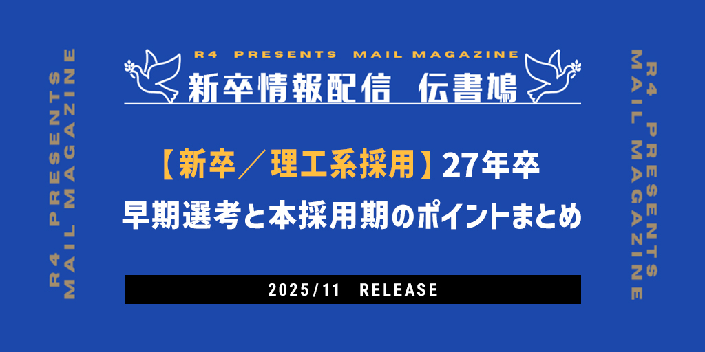 【新卒/理工系採用】27年新卒早期選考と本ジョブ(本採用期)まとめ