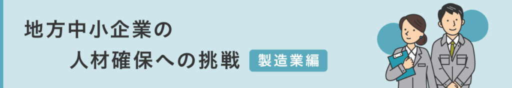 “年間休日137日”で若手採用と定着の地方採用