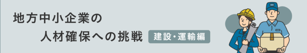社員満足度の高い企業風土が地方採用を成功に導く