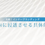 実践！インナーブランディング ～理念を社内に浸透させる具体的メソッド～