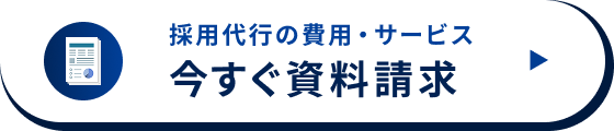 採用代行の費用・サービスを今すぐ資料請求