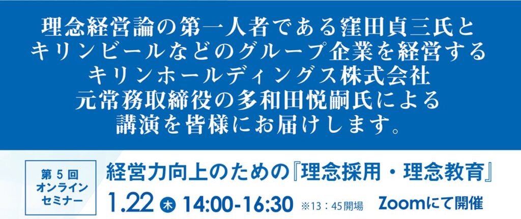 経営力向上のための『理念採用・理念教育』セミナー