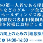 経営力向上のための『理念採用・理念教育』セミナー
