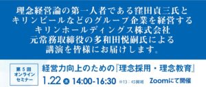 経営力向上のための『理念採用・理念教育』セミナー