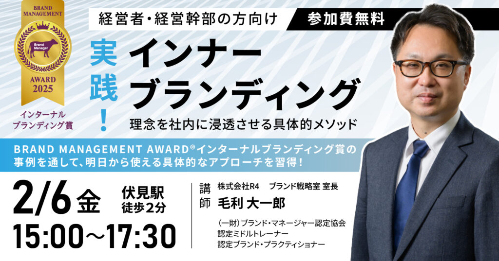 実践!インナーブランディング ~理念を社内に浸透させる具体的メソッド~
