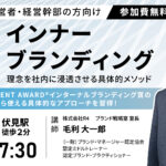 実践！インナーブランディング ～理念を社内に浸透させる具体的メソッド～