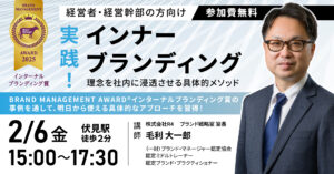 実践！インナーブランディング ～理念を社内に浸透させる具体的メソッド～