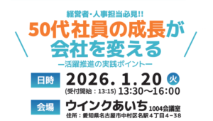 【無料セミナー】50代社員の成長が会社を変える ―活躍推進の実践ポイント―