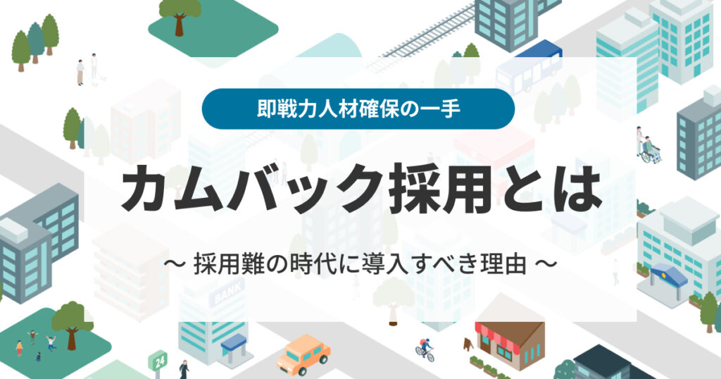 カムバック採用（再雇用制度）とは？企業が導入すべき理由と成功のポイント