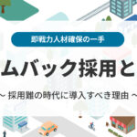 カムバック採用（再雇用制度）とは？企業が導入すべき理由と成功のポイント