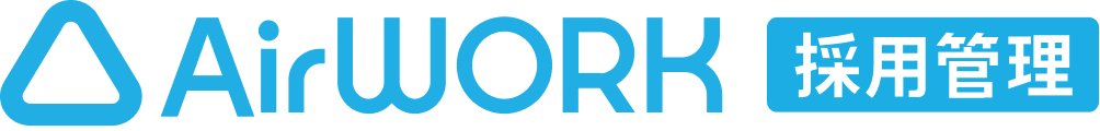 AirWORK採用管理