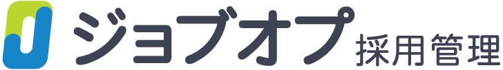 ジョブオプ採用管理