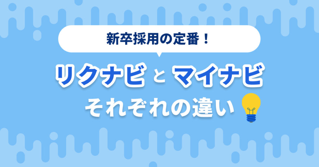 リクナビ・マイナビの違いと最適な媒体選定ポイント