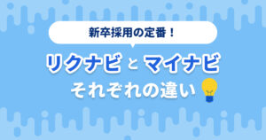 リクナビ・マイナビの違いと最適な媒体選定ポイント