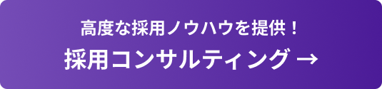採用コンサルティング