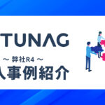 TUNAG導入事例