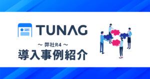 TUNAG導入事例