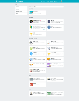 TUNAG利用イメージ