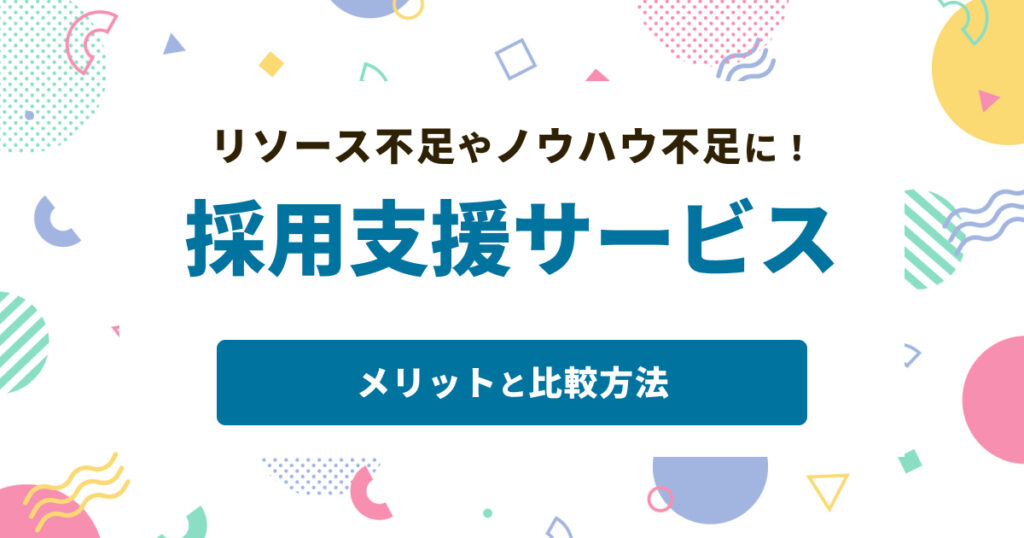 採用支援サービスとは？利用メリットと比較のポイント