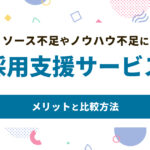 採用支援サービスとは？利用メリットと比較のポイント