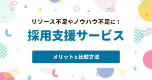 採用支援サービスとは?利用メリットと比較のポイント