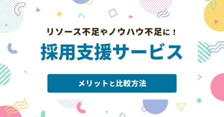 採用支援サービスとは？利用メリットと比較のポイント