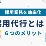 採用代行とは？RPOで採用業務を効率化する方法
