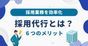 採用代行とは？RPOで採用業務を効率化する方法
