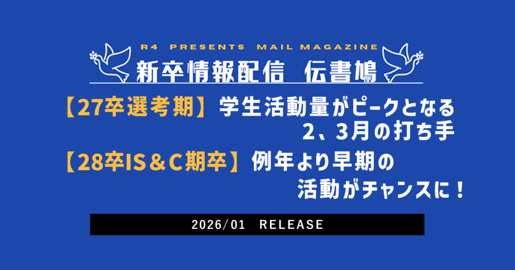 【27卒 選考期】学生活動量がピークとなる2、3月の打ち手【28卒 IS&C期】例年より早期の活動がチャンスに!